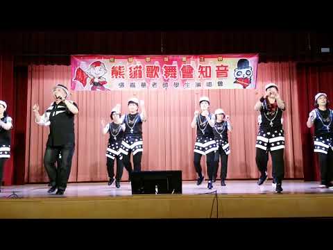張SIR 熊貓歌詠團 我恨我痴心