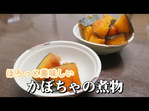 定番料理！ほろほろかぼちゃの煮物のレシピ🎃