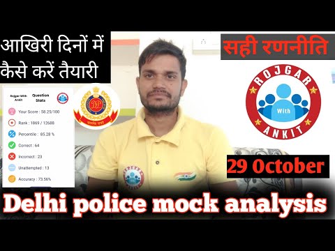 ✅Delhi police 🚓 2023✅ mock test analysis 29 October और क्या पढ़े exam से पहले 🔥@RojgarwithAnkit