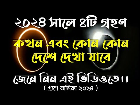 2024 grahan list bengali | গ্রহণ তালিকা ২০২৪ |  #2024grahanlistinbengali