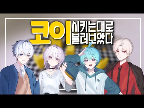 【시키는대로】 시키는대로 '코이'를 불러보았다!【Elecian】
