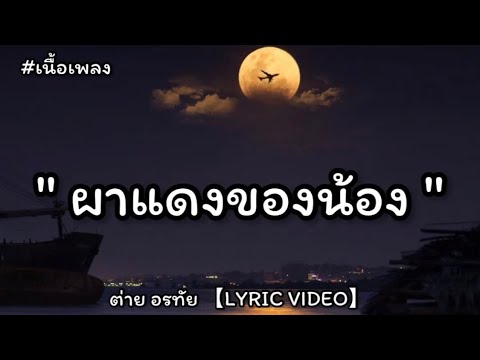 ผาแดงของน้อง - ต่าย อรทัย [ เนื้อเพลง ]