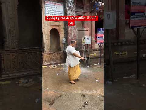 premanand baba ke gurudev #rain #vrindavan #bhaktimarg