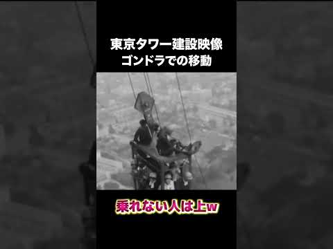 東京タワー建設中の移動方法　#建設 #建設業 #東京タワー #shorts
