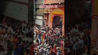 Ramdevra livedarshan#ramdevpir  #ramapir #ramdevra #ramsapir #ramapir_na_whtsapp_status #runicha#new