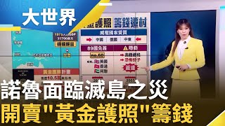 窮到出售"公民權"! 前友邦諾魯恐滅島 "賣護照"籌遷村費│主播 苑曉琬│大世界新聞20250306│三立iNEWS