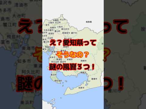 え？愛知県ってそうなの？謎の風習３つ！ #怖い話 #怪現象#都市伝説