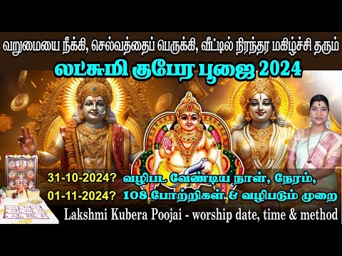 லட்சுமி குபேர பூஜை 2024 - வழிபட வேண்டிய நாள், நேரம் & வழிபடும் முறை | Lakshmi Kubera Poojai 2024