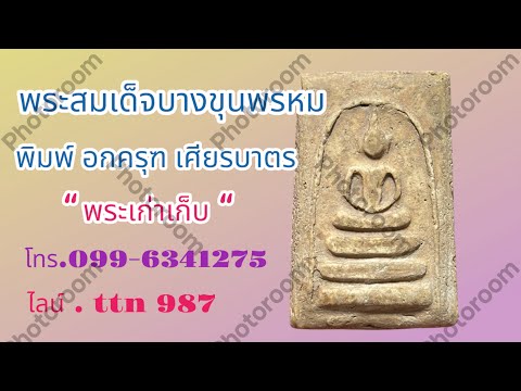 แบ่งปันพระบ้านๆพระสมเด็จบางขุนพรหม พิมพ์ อกครุฑเศียรบาท ( โทร.099-6341275 /ไลน์.ttn 987 )￼