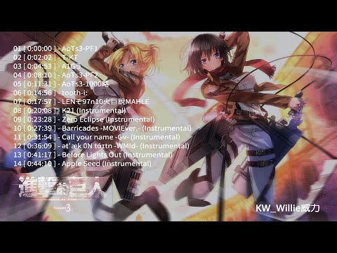 🎵【進擊的巨人Season3 原聲帶BGM 下】Attack On Titan DISC 2 - SHINGEKI NO KYOJIN OST