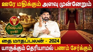 Rishabam Rasi | ரிஷபம் | Thai Maadha Palan | தை மாதப்பலன் | Rasipalan in tamil | Aanmeegam Today