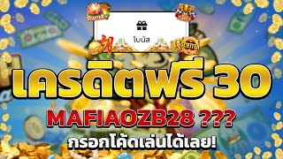 เครดิตฟรี ไม่ต้องฝากไม่ต้องแชร์ แจกโค้ดเครดิตฟรี ไม่มีเงื่อนไข ล่าสุด กดรับเอง ไม่เกรงใจใคร 2025