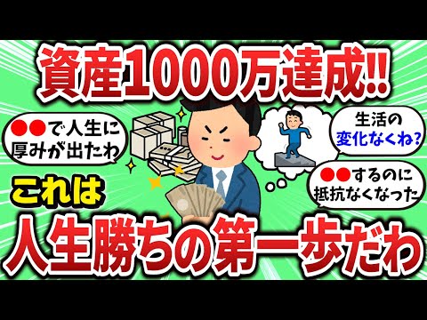 【2ch有益スレ】資産1000万達成したけどこれは人生勝ちの第一歩やわｗ