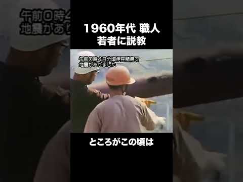 若者に説教する60年代職人　#建設 #建設業 #職人 #shorts