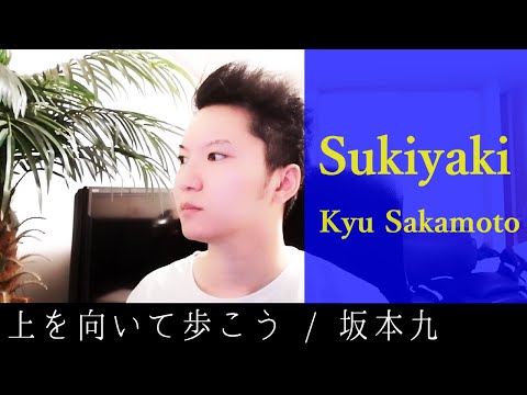 Sukiyaki/ Kyu Sakamoto(上を向いて歩こう/坂本九)クムリソラ生歌cover！