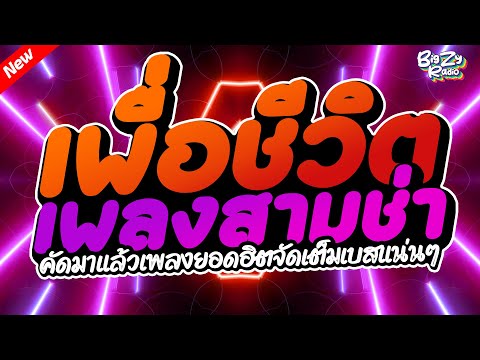 #เพลงแดนซ์ไทย2025 #เพื่อชีวิต คัดมาแล้วจัดเต็ม สามช่าเบสแน่นๆ｜136｜BiGZY RADIO