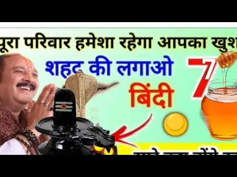शुद्ध परिवार को करने वाला उपाय| शहद की बिंदी लगाओ| सारे कष्ट दूर करो|