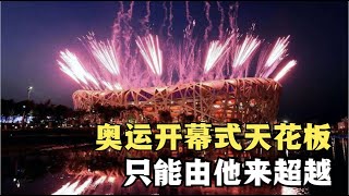 張藝謀2022北京冬奧會開幕式，驚艷世界！【和水星逛博物館】