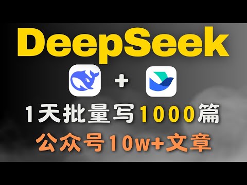 爆了！我用DeepSeek批量写公众号，一天1000篇10w+爆文！真香！