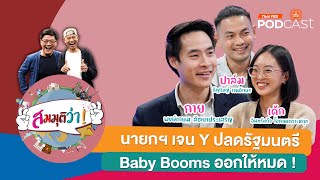 สมมุติว่า! | นายกฯ เจน Y ปลดรัฐมนตรี Baby Boomers ออกหมด !