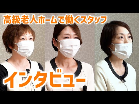 高級有料老人ホームで働くスタッフの本音！子育てと仕事の両立・職場の人間関係・働いて感じたことついてインタビュー【スーパー・コートプレミアム池田】