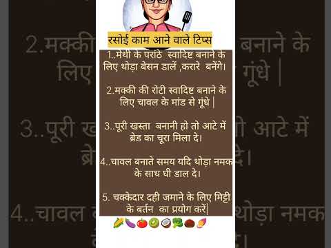 घर के काम आने वाले टिप्स# rasoi tips#kichen tips kichen trick # Indian kichen tips
