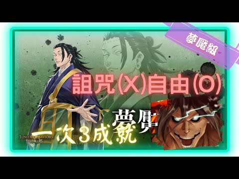 《 神魔之塔 X 咒術迴戰 》夏油傑 - 夢魘級『 暗中活躍的咒詛師 』【 進擊的巨人．木 】主席只要自由(3成就)【夜綠素】