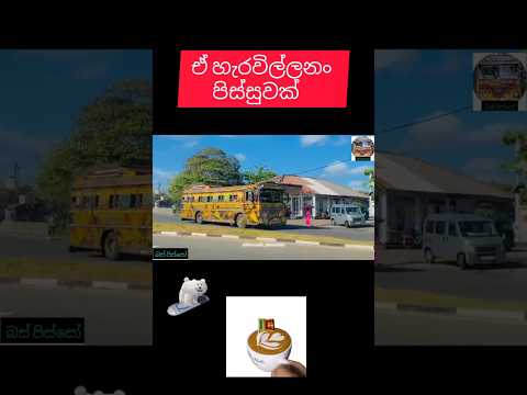 Manik kate trending #bus #busdjnonstop #dj #busdj #busdriver #srilanka #buspisso