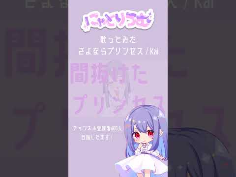 【#歌ってみた】さよならプリンセス / Kai【#shorts 】