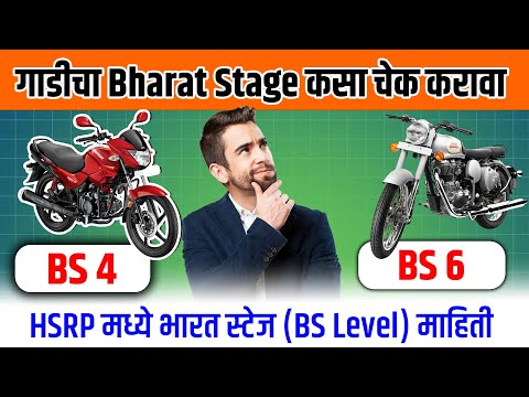 भारत स्टेज  चेक करा | How to check bharat stage of vehicle in marathi|hsrp number plate maharashtra