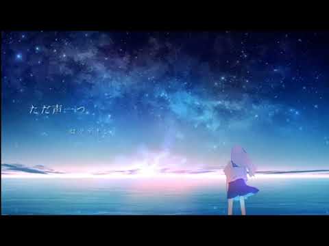 ただ声一つ(그저 목소리 하나)-ロクデナシ(로쿠데나시) cover[소라]