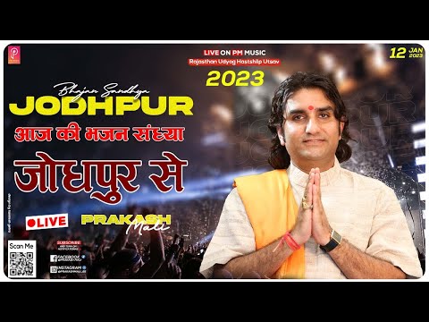 LIVE PRAKASH MALI आप देख रहे है विशाल भजन संध्या - पश्चिम राजस्थान उद्योग हस्तशिल्प उस्तव जोधपुर