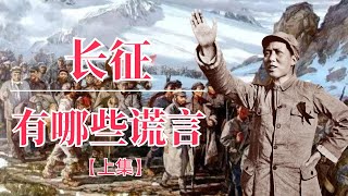 长征有哪些谎言（上集）| 逆袭毛泽东｜长征真相｜长征路上开超市｜长征组歌｜长征大会师｜长征先锋｜周恩来｜张国焘｜朱德｜张闻天
