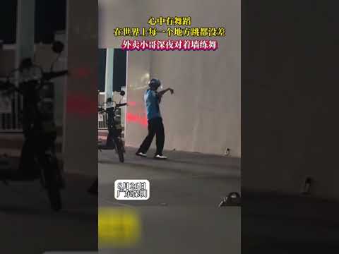 那一刻他在發光！#愛跳舞愛生活