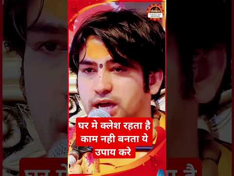 घर में क्लेश रहता है काम नही बनता है #bageswardhamsarkar #sanyashibaba #shortvideo