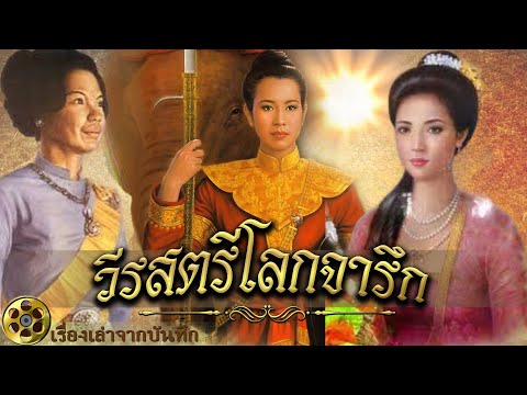 วีรสตรีโลกจารึก พระสุริโยทัย พระสุพรรณกัลยา พระองค์เจ้าวิภาวดีรังสิต