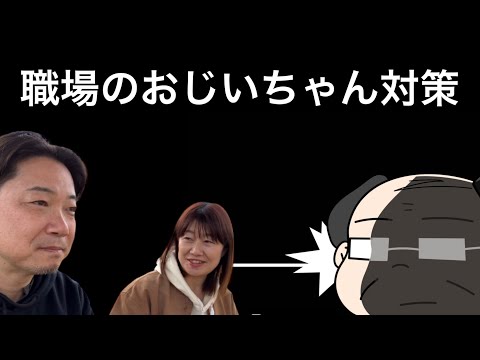 【リクエスト企画】職場のおじいちゃん対策💛 #職場の人間関係 #コミュニケーション