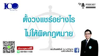 ตั้งวงแชร์อย่างไรไม่ผิดกฎหมาย ! จากใจ ทนายลำพูน และทีมทนายความ ปรึกษาฟรี ดร.เกียรติศักดิ์ ทนายลำพูน