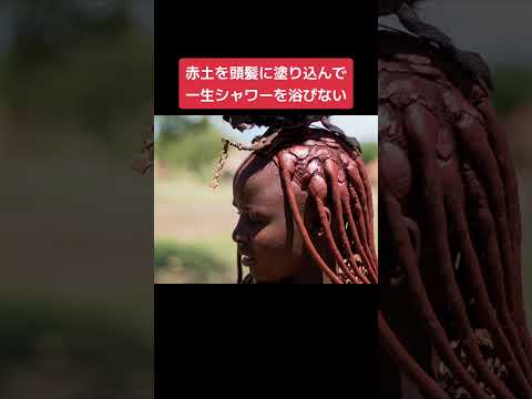 驚きの風習が残る部族 Tribes with surprising customs #shorts #wisdom #tiktok