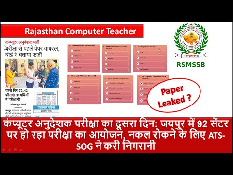 Rajasthan Computer Anudeshak Paper Leaked ??? | computer instructor paper leaked ? बोर्ड का कथन क्या