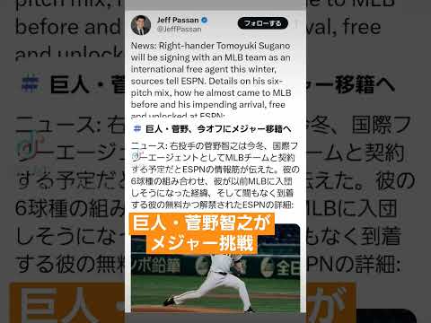 巨人・菅野智之がメジャー挑戦　#shorts