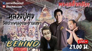 Behind the scenes EP42  หลวงปู่ศุข วัดปากคลองมะขามเฒ่า FULL [24 May 2022]