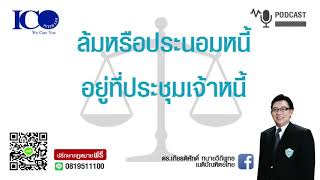 ประชุมเจ้าหนี้! จากใจทนายลำพูน และทีมทนายความลำพูน ปรึกษาฟรี ดร.เกียรติศักดิ์ เครือข่ายทนายอาสาลำพูน