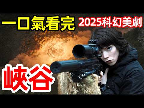 2025爆火科幻動作美國大片，禁谷兩側的男女特工，一口氣看完【峽谷】完整版，歐美劇解說