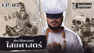 ประวัติศาสตร์ไสยศาสตร์ | โดย ฟาโรห์ | Behind History EP.05