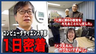 東京工科大コンピュータサイエンス学部に大潜入〜ドラえもんを作りたい女子大生／第六の感覚器官を開発／宙吊りされる学生〜【1日密着】