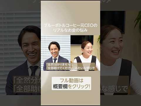 元ブルーボトルコーヒーCEO女性経営者のお金の悩み#ifa #shorts #ifa #資産運用