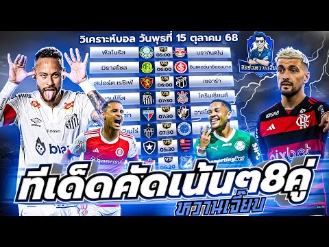 วิเคราะห์บอลวันนี้ ประจำวันพุธ ที่ 15 ตุลาคม 2568 by จอร์จหวานเจี๊ยบ