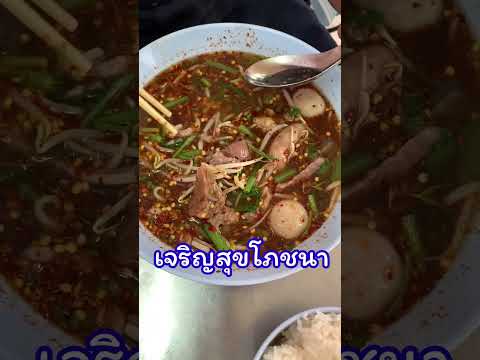 ก๋วยเตี๋ยวเนื้อเปื่อย เจริญสุขโภชนา ผู้ว่าการันตี #ชิตมหาชน #shots