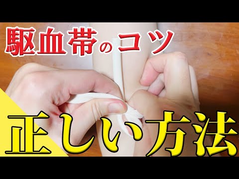 実は間違っている！？採血、点滴時の駆血帯の手練手管をお伝えします